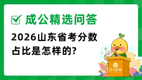 2025山东省考分数占比是怎样的?
