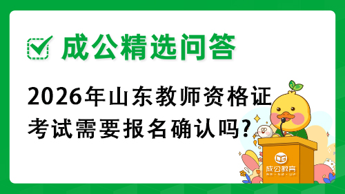 2026年山东教师资格证考试需要报名确认吗?