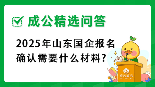 2025年山东国企报名确认需要什么材料?