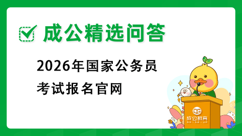2026年河北公务员考试报名入口官网是什么?