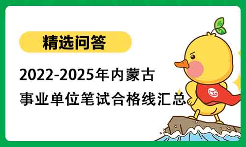 2022-2025年内蒙古事业单位笔试合格线汇总