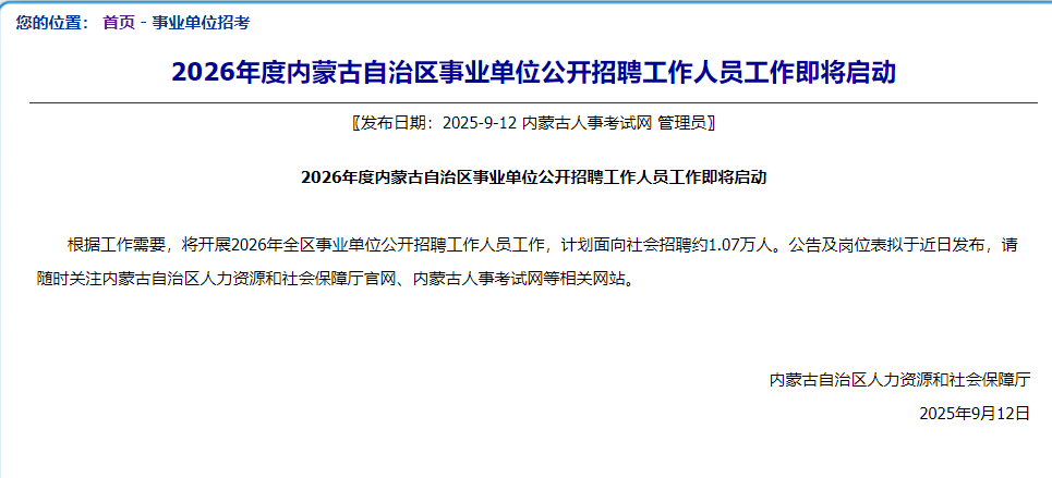 1.07万人!2026内蒙古事业单位招聘公告 1.07万人!2026内蒙古事业单位招聘公告