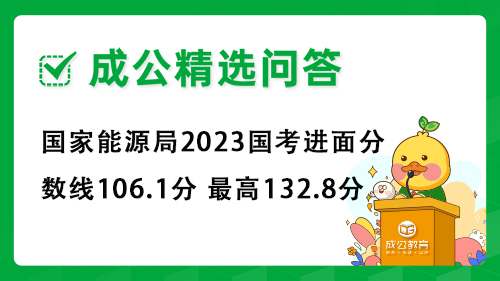 国家能源局2023国考进面分数线106.1分 最高132.8分 国家能源局2023国考进面分数线106.1分 最高132.8分