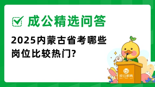 2025哪些岗位比较热门.jpg 2025哪些岗位比较热门.jpg
