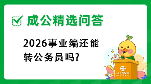 2026事业编还能转公务员吗?