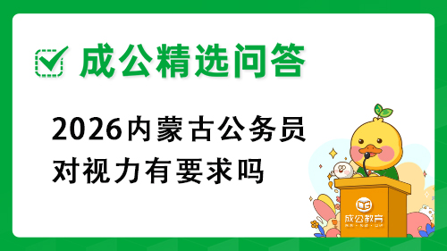 2026内蒙古公务员对视力有要求吗