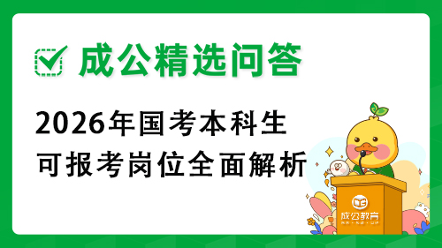 2026年国考本科生可报考岗位全面解析