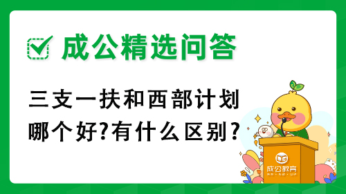 三支一扶和西部计划哪个好?有什么区别? 三支一扶和西部计划哪个好?有什么区别?
