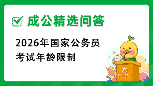 1.jpg2026国家公务员考试报名官网