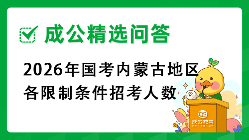 2026年国考内蒙古地区各限制条件招考人数