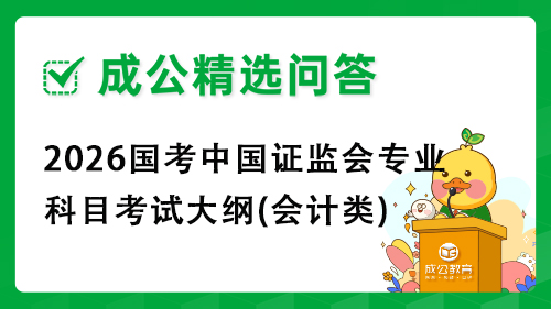 2026国考中国证监会专业科目考试大纲(会计类) 2026国考中国证监会专业科目考试大纲(会计类)