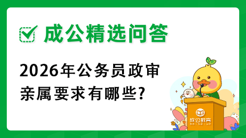 2026年公务员政审亲属要求有哪些? 2026年公务员政审亲属要求有哪些?