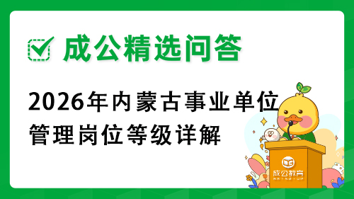 2026年内蒙古事业单位管理岗位等级详解