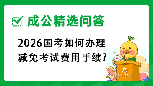 2026国考如何办理减免考试费用手续?