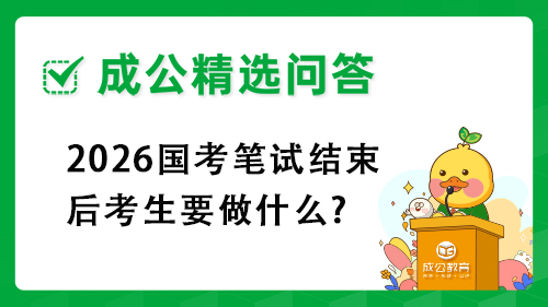 2026国考笔试结束后考生要做什么?2026国考笔试结束后考生要做什么? 2026国考笔试结束后考生要做什么?2026国考笔试结束后考生要做什么?