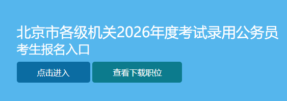 2026北京市公务员报名入口 2026北京市公务员报名入口