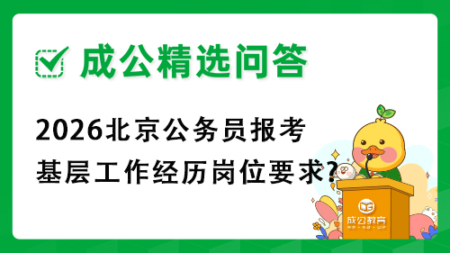 2026北京公务员报考基层工作经历岗位要求? 2026北京公务员报考基层工作经历岗位要求?
