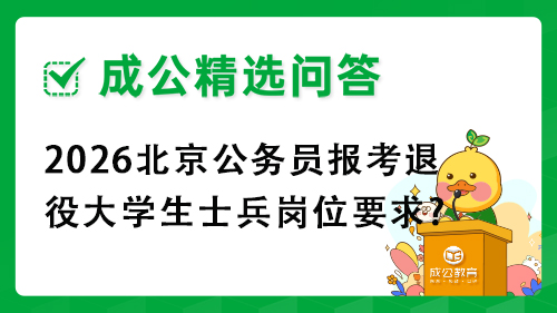 2026北京公务员报考退役大学生士兵岗位要求? 2026北京公务员报考退役大学生士兵岗位要求?