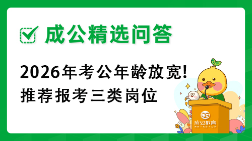 2026年考公年龄放宽!推荐报考三类岗位 2026年考公年龄放宽!推荐报考三类岗位