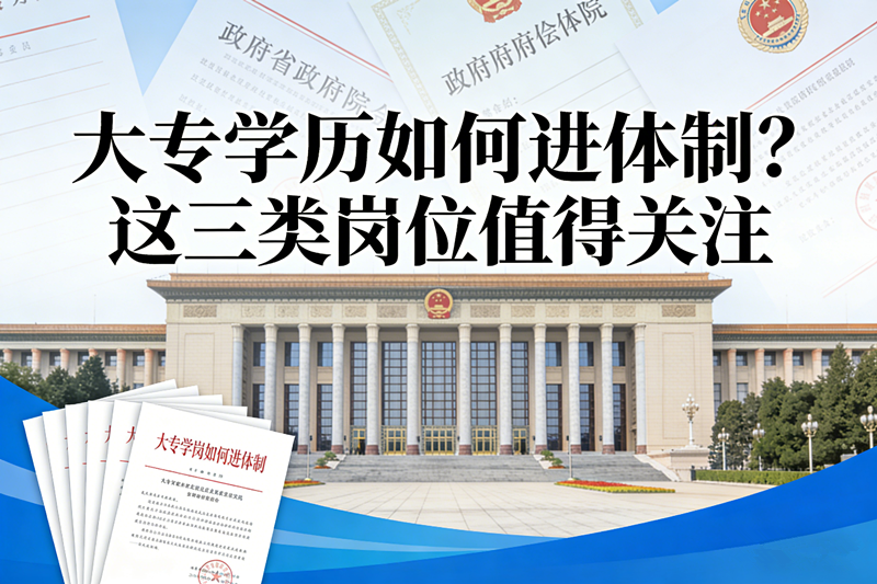 大专学历如何进体制?这三类岗位值得关注