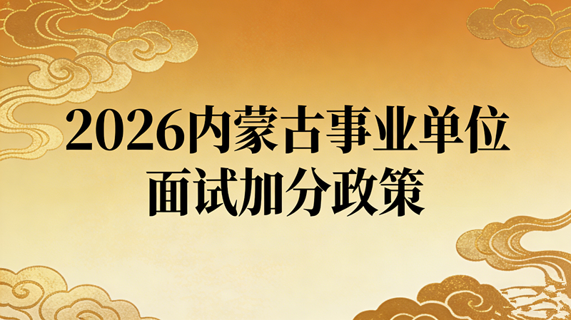 2026内蒙古事业单位面试加分政策