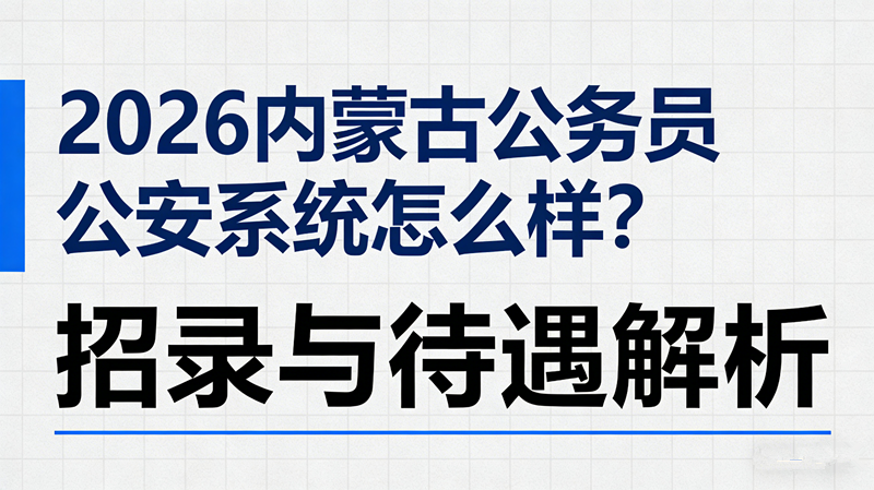 2026内蒙古公务员公安系统怎么样?招录与待遇解析
