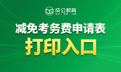 2026内蒙古行政执法《减免考务费申请表》打印入口