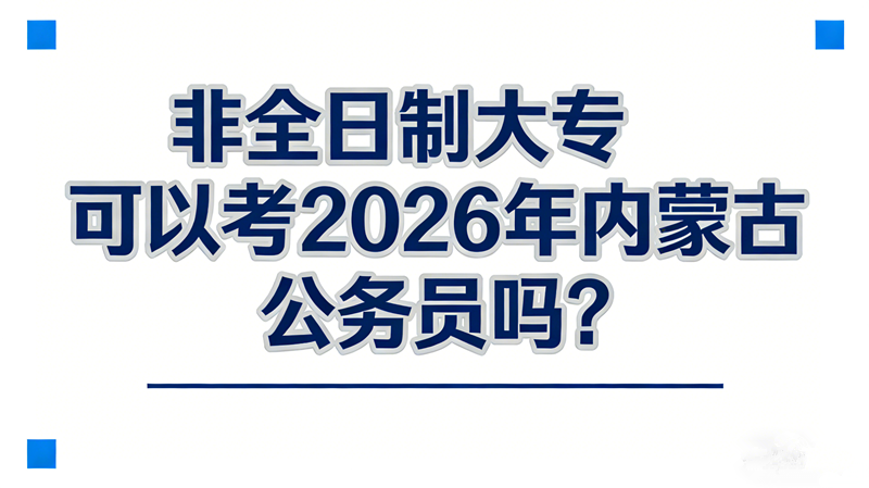 非全日制大专可以考2026年内蒙古公务员吗?