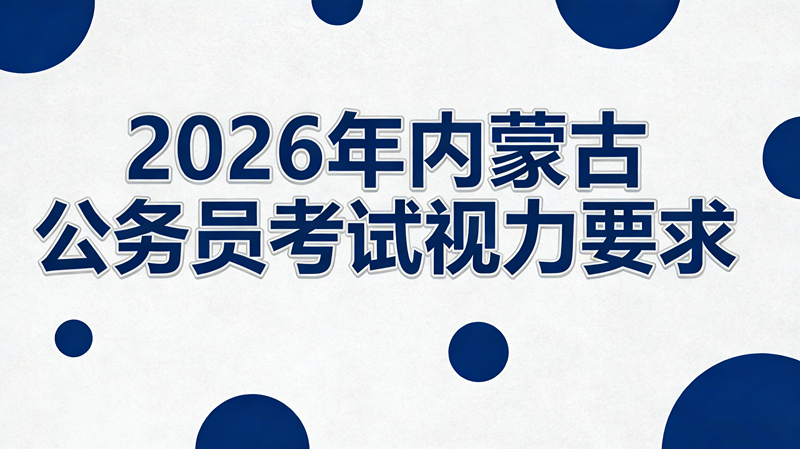2026年内蒙古公务员考试视力要求