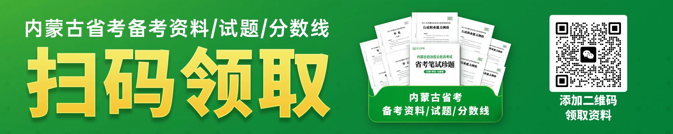 内蒙古公务员历年备考资料/珍题/分数线 内蒙古公务员历年备考资料/珍题/分数线