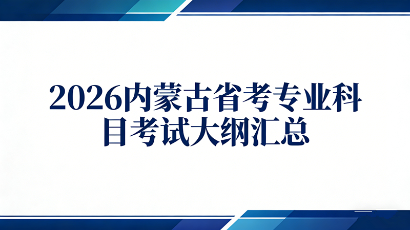 2026内蒙古省考专业科目考试大纲汇总 2026内蒙古省考专业科目考试大纲汇总