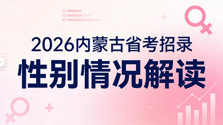 2026内蒙古省考招录性别情况解读