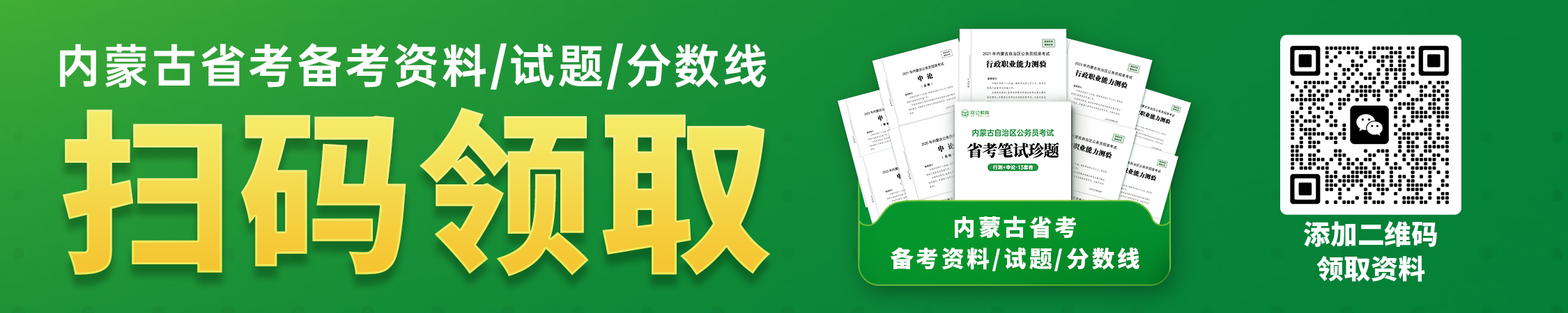 内蒙古公务员分数线/历年试题/备考资料