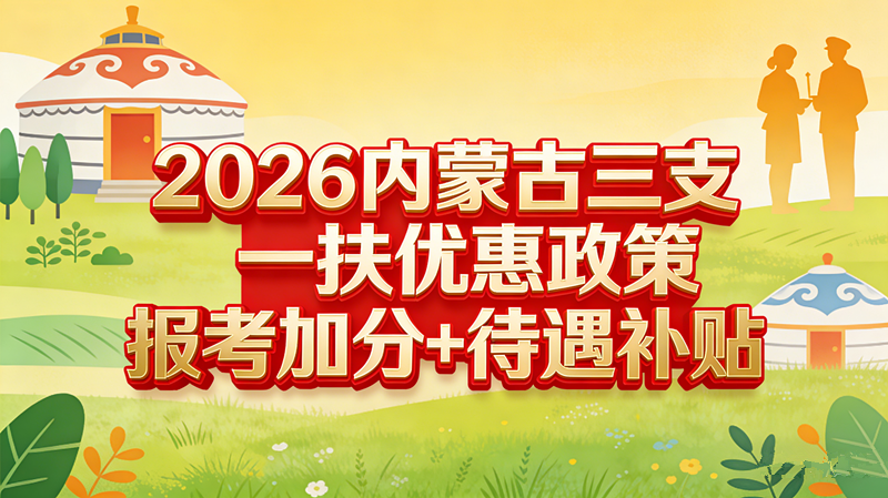 2026内蒙古三支一扶优惠政策:报考加分+待遇补贴 2026内蒙古三支一扶优惠政策:报考加分+待遇补贴