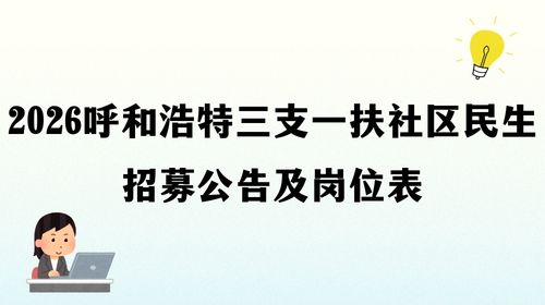2026呼和浩特三支一扶社区民生招募公告及岗位表.jpg 2026呼和浩特三支一扶社区民生招募公告及岗位表.jpg