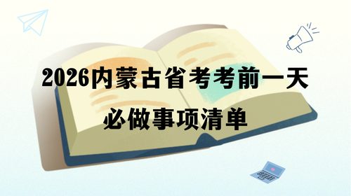 2026内蒙古省考考前一天必做事项清单.png 2026内蒙古省考考前一天必做事项清单.png