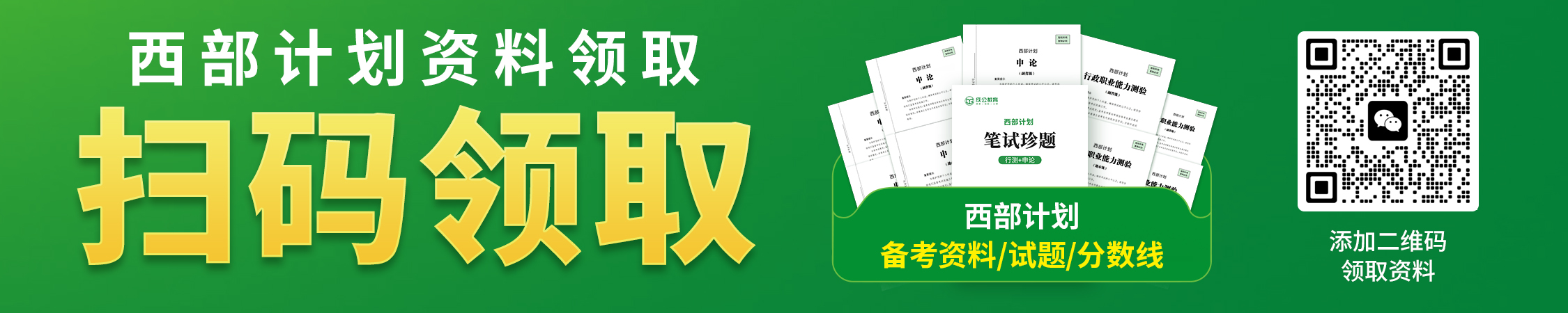 西部计划备考资料/历年试题/分数线领取 西部计划备考资料/历年试题/分数线领取