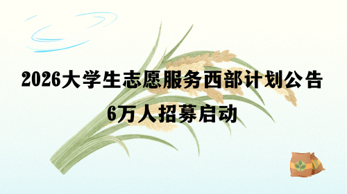 2026大学生志愿服务西部计划公告6万人招募启动.png 2026大学生志愿服务西部计划公告6万人招募启动.png