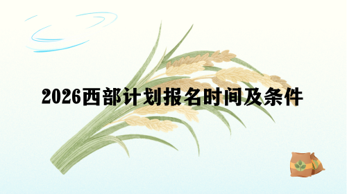 2026西部计划报名时间及条件.png 2026西部计划报名时间及条件.png