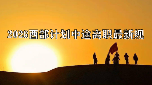 2026西部计划中途离职最新规.png 2026西部计划中途离职最新规.png