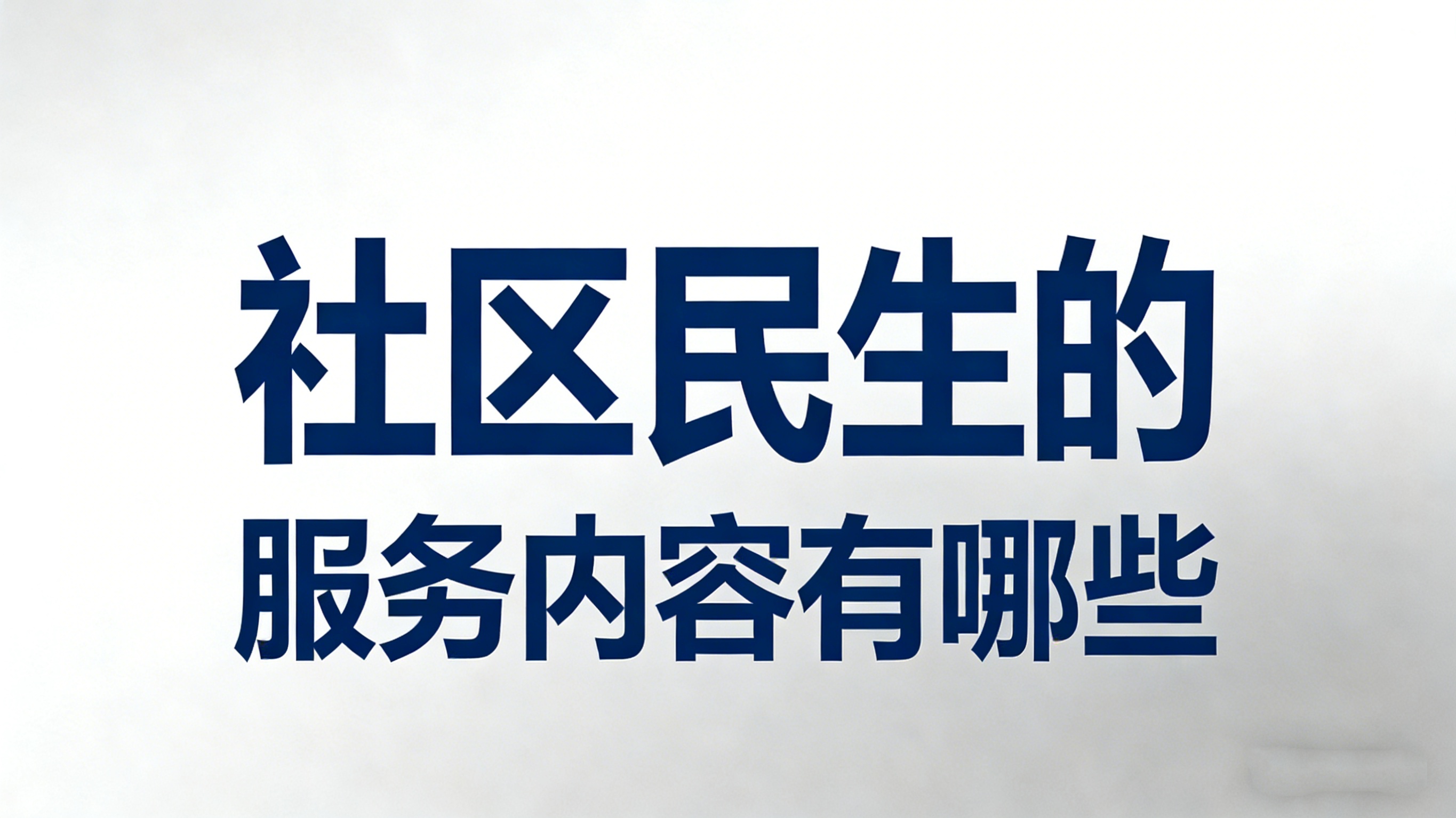社区民生服务内容有哪些 社区民生服务内容有哪些
