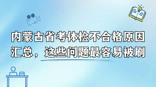 内蒙古省考体检不合格原因汇总，这些问题最容易被刷.png