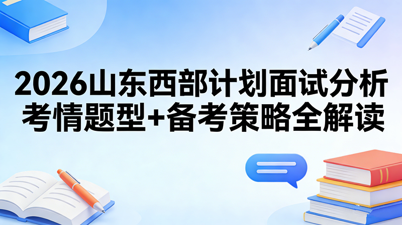 2026山东西部计划面试分析 考情题型+备考策略全解读