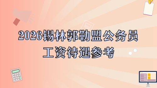 2026锡林郭勒盟公务员工资待遇参考.png 2026锡林郭勒盟公务员工资待遇参考.png