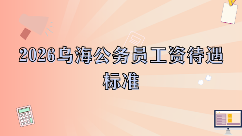 2026乌海公务员工资待遇标准.png 2026乌海公务员工资待遇标准.png