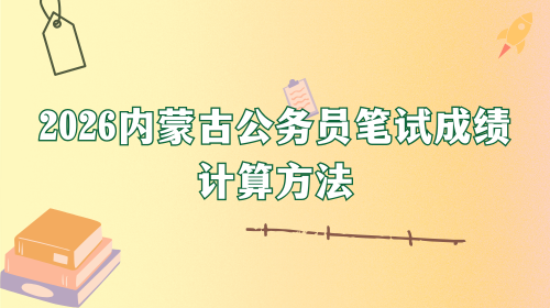 2026内蒙古公务员笔试成绩计算方法.png 2026内蒙古公务员笔试成绩计算方法.png
