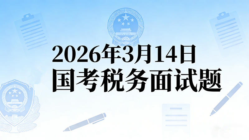2026年3月14日国考税务面试题