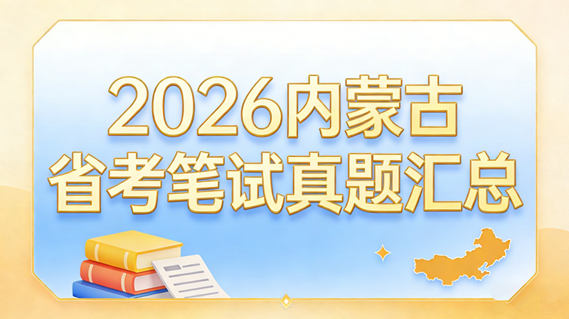 2026内蒙古省考笔试真题汇总