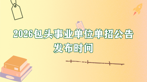 2026包头事业单位单招公告发布时间