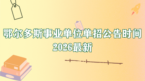 鄂尔多斯事业单位单招公告时间2026最新.png 鄂尔多斯事业单位单招公告时间2026最新.png